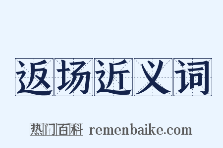 返场近义词是什么意思的图片